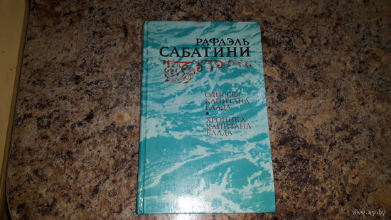 Одиссея капитана Блада - Хроника капитана Блада - Сабатини - книга про пиратов со множеством шикарнейших иллюстраций от Ушакова