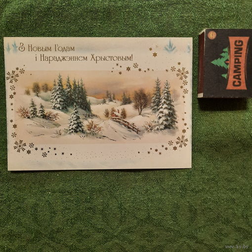 З Новым годам і Нараджэннем Хрыстовым! Мінск 2001г.