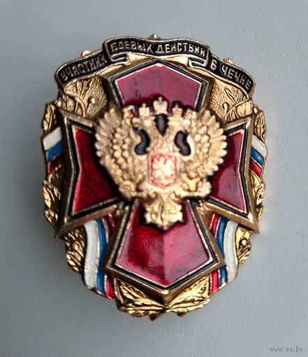 Знак: Участник боевых действий в Чечне.