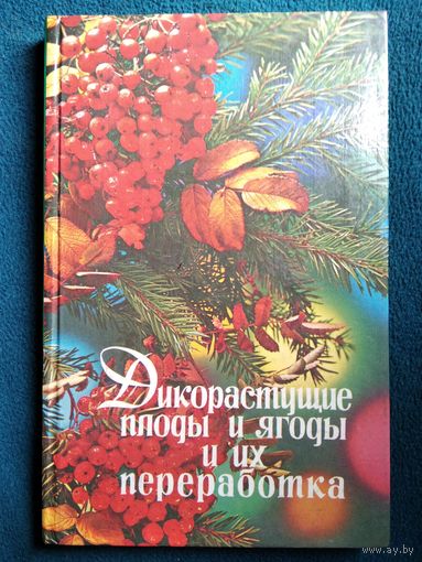 Дикорастущие плоды и ягоды и их переработка