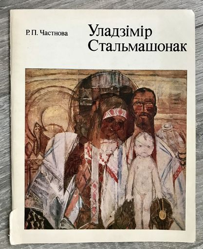 В.Стельмашонок. Альбом