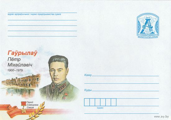 Беларусь 2015 Гаврилов П.М. Герой Советского Союза