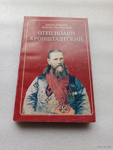 Епископ Александр (Семенов-Тян-Шанский). Отец Иоанн Кронштадтский. Относительно редкая. Состояние непрочитанной.