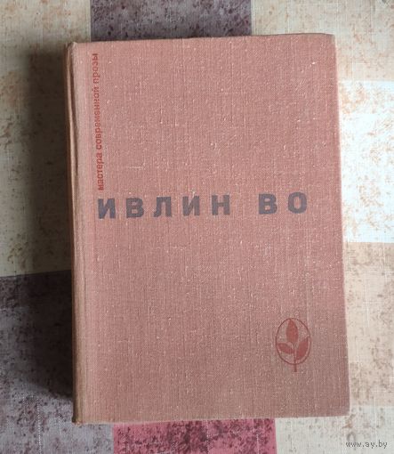 Ивлин Во. Мерзкая плоть. Возвращение в Брайдсхед. Незабвенная. Рассказы Серия: Мастера современной прозы