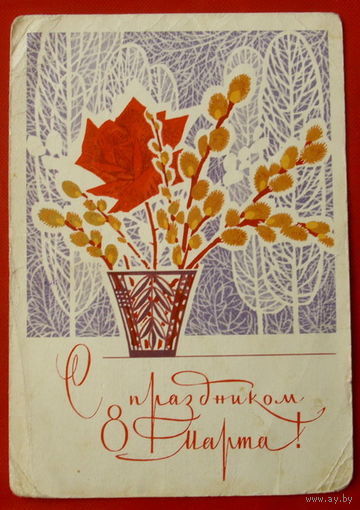 8 Марта! Подписанная. 1969 года. Чмаров. 102.