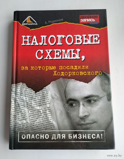 Родионов А.А. Налоговые схемы, за которые посадили Ходорковского.