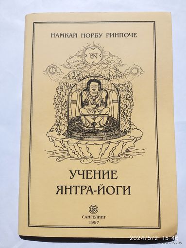 Учение Янтра-йоги / Намкай Норбу Ринпоче.