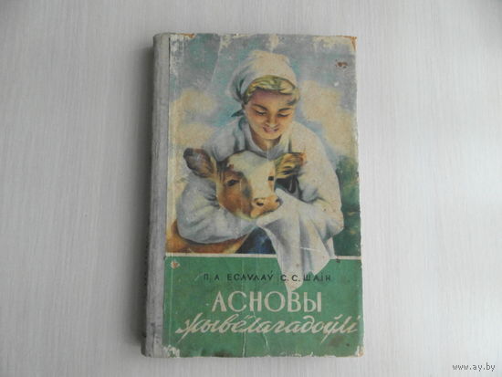 Есаулаў П. А. Асновы жывёлагадоўлі. Вучэбны дапаможнiк для вучняў сельскiх школ. Мiнск. 1959 г.