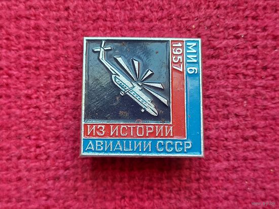 Из истории авиации СССР МИ 6