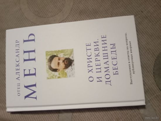Отец Александр Мень О Христе и церкви. Домашние беседы