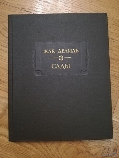 1987. Жак Делиль. Сады. // Литературные памятники