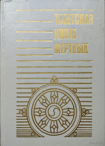 Тибетская Книга мертвых (Бардо Тхёдол)