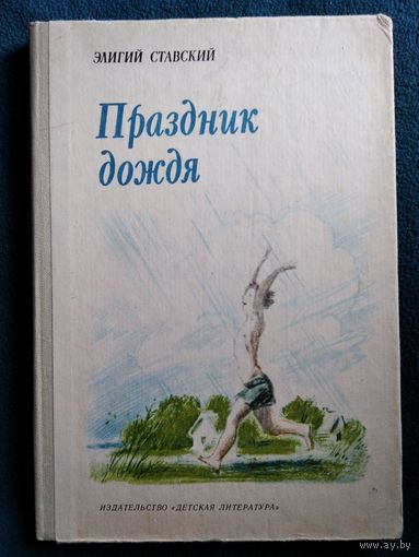 Э. Ставский Праздник дождя // Иллюстратор: Ф. Аминов