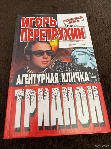 Агентурная кличка - Трианон: Воспоминания контрразведчика