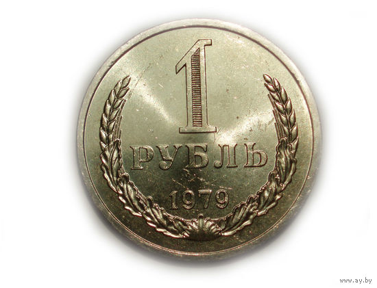 1 рубль 1979 UNC Супер! годовик