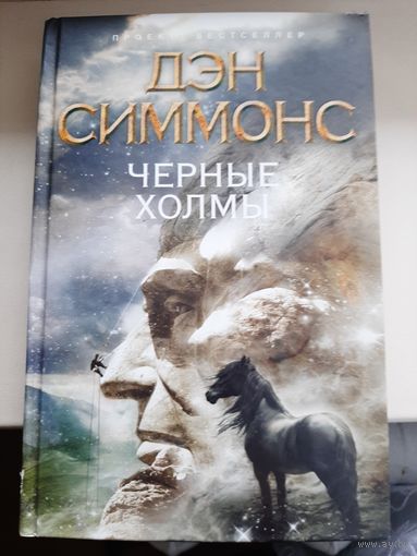 Дэн Симмонс "Черные холмы".