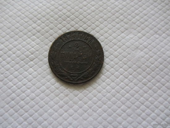 2 копейки 1875 г.