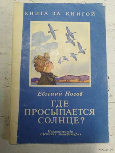 Где просыпается солнце. Носов. 1978