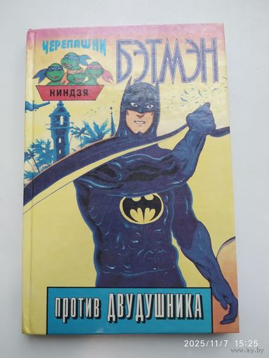 Бэтмэн против Двудушника: Повесть - сказка / Томпсон Д. (Черепашки-ниндзя).