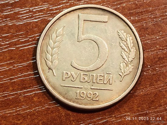 5 рублей 1992 ммд