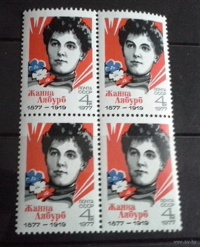 1977 СССР. 100 лет со дня рождения Ж.Лябурб. Квартблок.