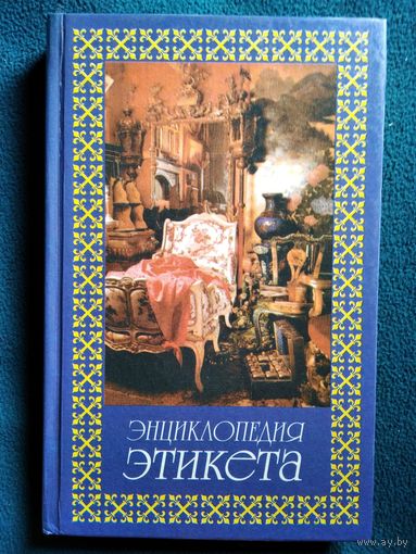 Энциклопедия этикета // Серия: Хочу все знать