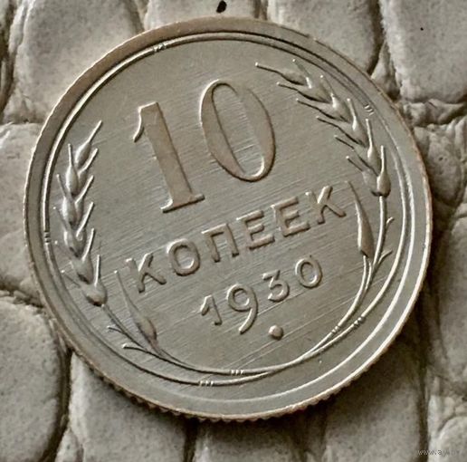 10 копеек 1930 года.