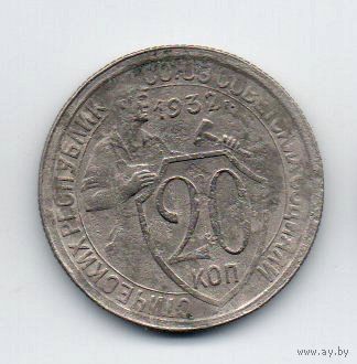 Союз Советских Социалистических Республик. 20 копеек 1932