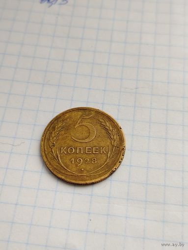 5 копеек 1928