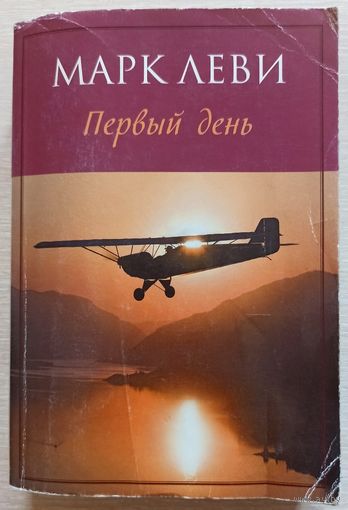 Первый день. Марк Леви