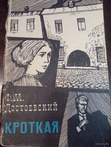 Ф.М.Достоевский. Кроткая и другие рассказы 1960