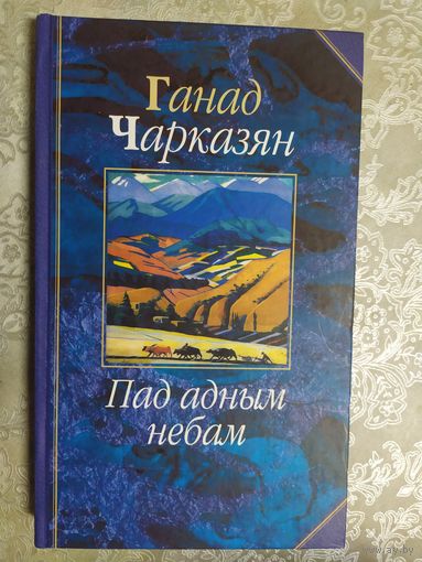 Г.Чарказян"Пад адным небам"\027 Автограф