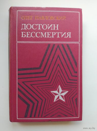 Олег Павловский Достоин бессмертия. Героическая хроника. О героях ВОВ, чьими именами названы улицы города Калиниграда