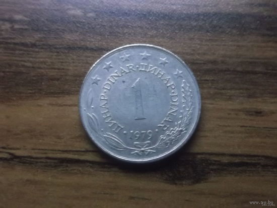 Югославия 1 динар 1979
