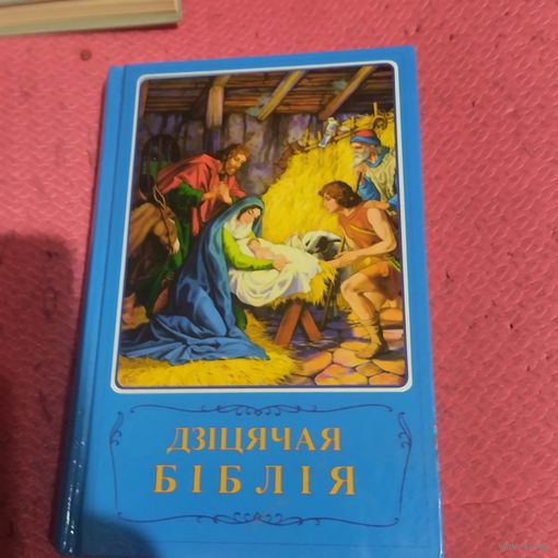 Дзiцячая бiблiя.