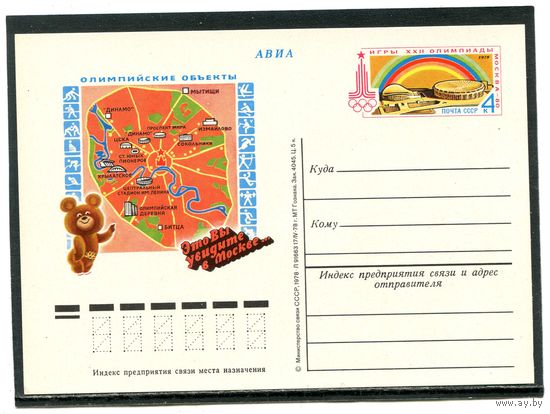 СССР 1978.ПК с ОМ. Олимпиада Москва-80. Спортивные сооружения