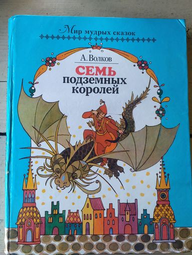 Семь подземных королей\043