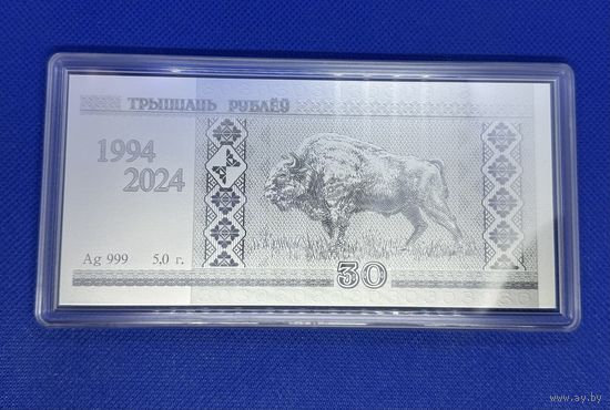Белорусский рубль. 30 лет. 30 рублей 2024 год.