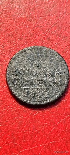 1/4 серебром 1842 год.
