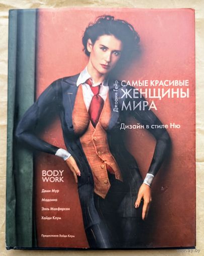 Гейр Джоанн. Самые красивые женщины мира. Дизайн в стиле Ню