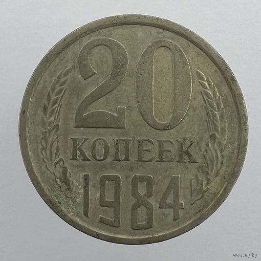 20 копеек 1984 г. # - "Шт.3.2" 3 копейки 1979г.