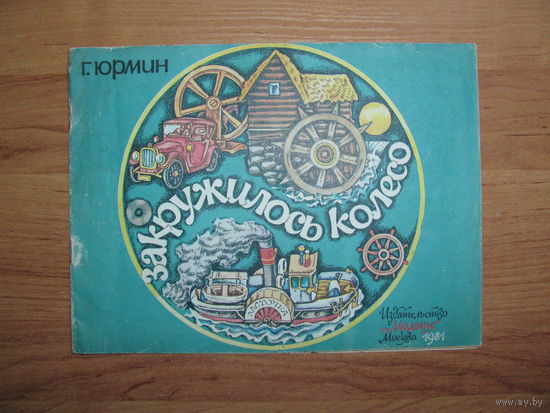 Раскраска "Закружилось колесо", 1981. Художник В. Коваль.