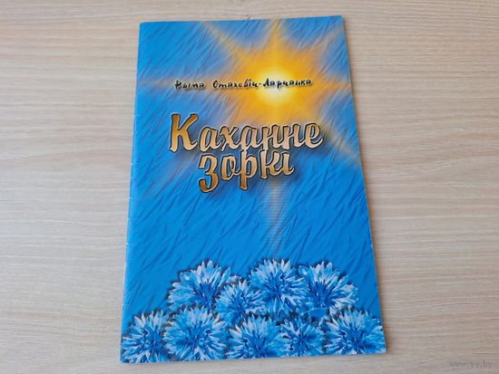 Каханне зоркі - Рыма Стаховіч-Ларчанка - з аўтографам  - казка 2003