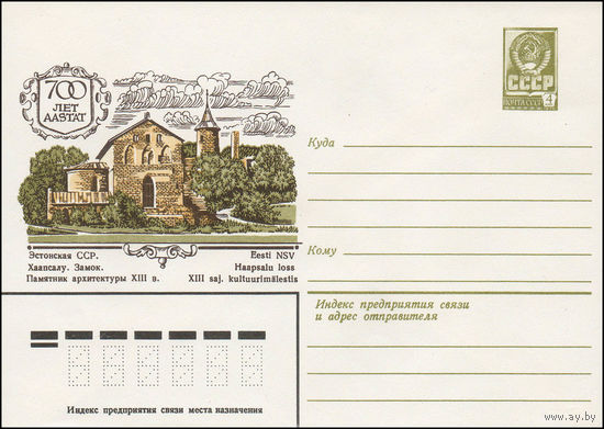 Художественный маркированный конверт СССР N 13482 (03.05.1979) 700 лет Эстонская ССР. Хаапсалу. Замок. Памятник архитектуры XIII в.