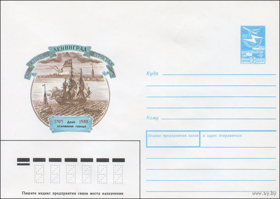 Художественный маркированный конверт СССР N 88-120 (26.02.1988) Санкт-Петербург -Ленинград- Петроград  День основания города 1703-1988