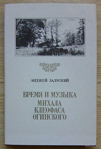 Анджей Залуский "Время и музыка Клеофаса Огинского"