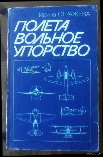 И.Стражева Полёта вольное упорство