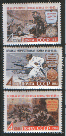 Заг. 2523/25. 1961. Великая Отечественная война. ЧиСт.