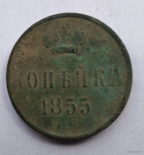 1 КОПЕЙКА 1855г. Н1