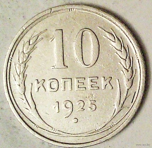 РАСПРОДАЖА!!! - СССР 10 копеек 1925 год  (серебро)